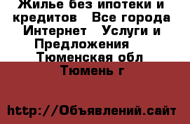 Жилье без ипотеки и кредитов - Все города Интернет » Услуги и Предложения   . Тюменская обл.,Тюмень г.